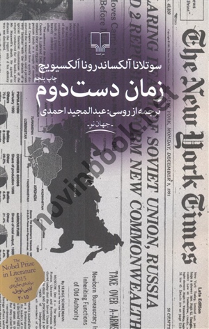 زمان دست دوم سوتلانا آلکساندرونا الکسیویچ با ترجمه عبدالمجید احمدی انتشارات چشمه